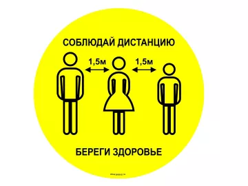 Купить Знак износостойкий напольный Соблюдай дистанцию 1,5 м круглый 300 мм комплект 5шт