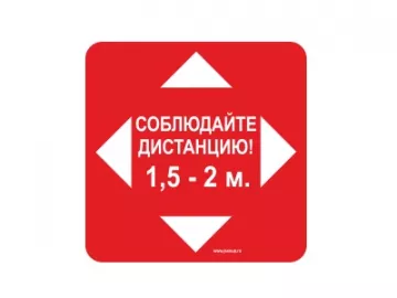 Купить Знак износостойкий напольный Соблюдай дистанцию 1,5 -2 м квадратный 300х300 мм комплект 5шт