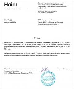Отзыв от компании Haier за сигнальную разметку складов Отзыв от компании Haier за сигнальную разметку складов