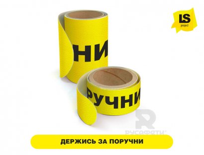 Лента предписывающая «Держись за поручни» желтая.