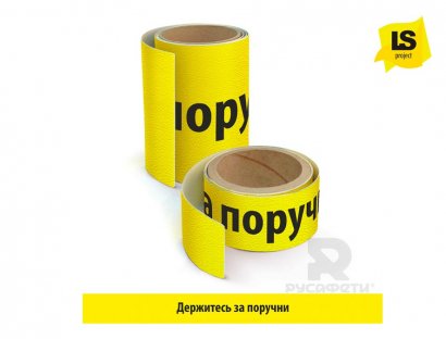 Лента «Держись за поручни» для лестниц желтая.