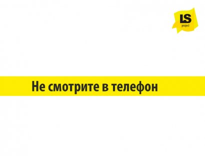Лента сигнальная «Не смотри в телефон» желтая.