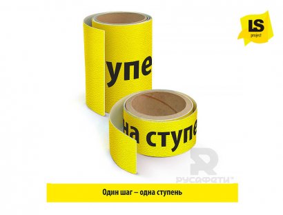 Полоса «Один шаг-одна ступень» для лестниц желтая.