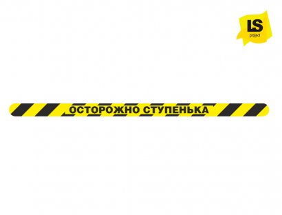 Лента «Осторожно ступенька» желто-черная.