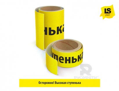 Лента «Осторожно высокая ступенька» желтая.