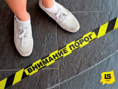 Полоса «Внимание порог» желто-черная.