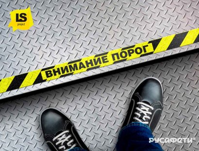 Лента напольная Внимание порог желто-черная.