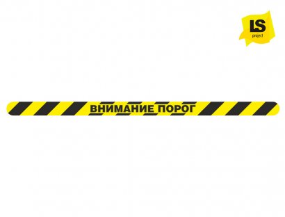 Лента «Внимание порог» желто-черная.