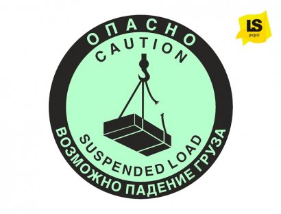 Фотолюминесцентный напольный знак - Опасно. Возможно падение груза.