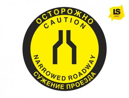Сигнальный знак напольный - Осторожно Сужение проезда прохода.