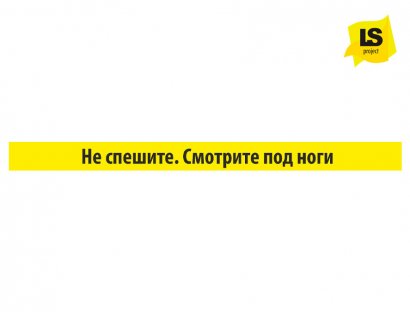 Полоса «Не спешите. Смотрите под ноги» желтая.
