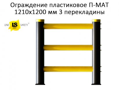 Ограждение полимерное защитное 1210х1200 мм 3 перекладины П-МАТ