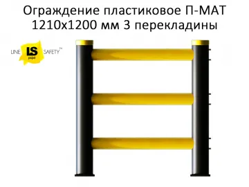 Купить Ограждение пластиковое транспортное 1210х1200 мм 3 перекладины П-МАТ