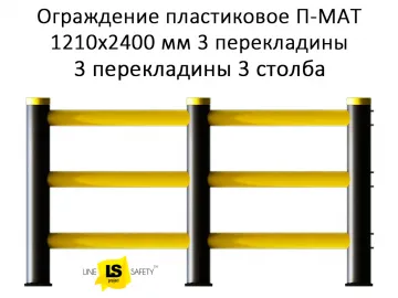 Купить Ограждение пластиковое транспортное 1210х2400 мм 3 перекладины 3 столба П-МАТ