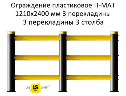 Ограждение полимерное защитное 1210х2400 мм 3 перекладины 3 столба П-МАТ