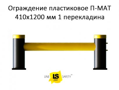 Ограждение полимерное защитное 410х1200 мм 1 перекладина П-МАТ