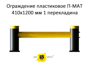Купить Ограждение пластиковое транспортное 410х1200 мм 1 перекладина П-МАТ