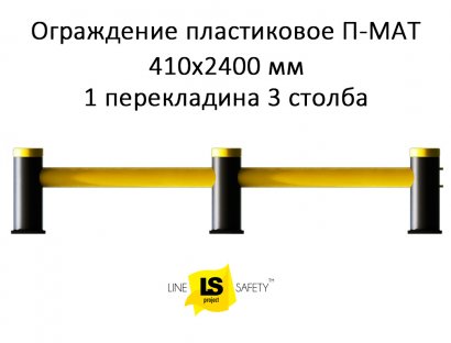 Ограждение полимерное защитное 410х2400 мм 1 перекладина 3 столба П-МАТ