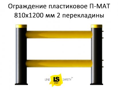 Ограждение полимерное защитное 810х1200 мм 2 перекладины П-МАТ