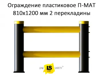 Купить Ограждение пластиковое транспортное 810х1200 мм 2 перекладины П-МАТ