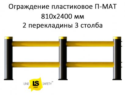 Ограждение полимерное защитное 810х2400 мм 2 перекладины 3 столба П-МАТ