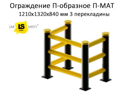 Ограждение барьерное П-образное из пластика 3 перекладины П-МАТ