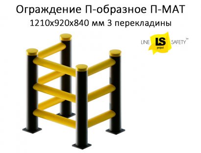 Ограждение барьерное П-образное полимерное 3 перекладины П-МАТ