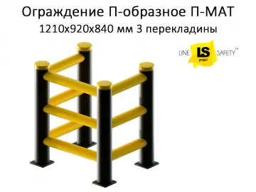 Купить Ограждение П-образное транспортное пластиковое 3 перекладины П-МАТ