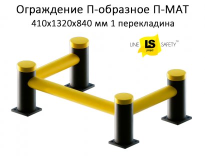 Ограждение П-образное из пластика 1 перекладина П-МАТ