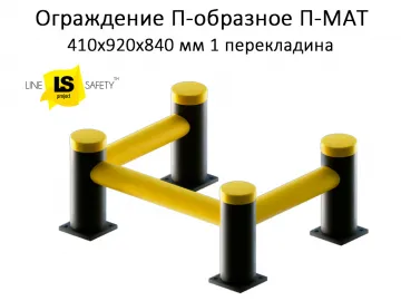 Купить Ограждение П-образное транспортное пластиковое 1 перекладина П-МАТ