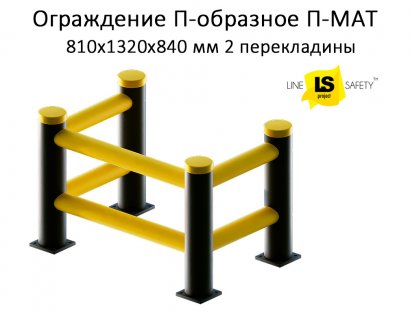Ограждение барьерное П-образное из пластика 2 перекладины П-МАТ