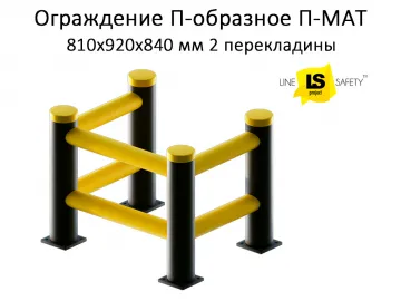 Купить Ограждение П-образное транспортное пластиковое 2 перекладины П-МАТ
