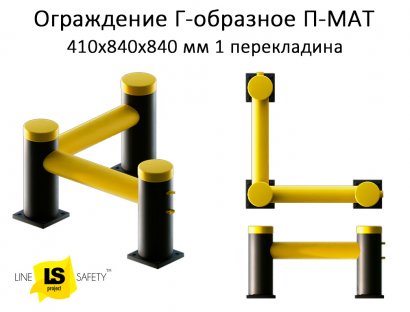 Ограждение защитное Г-образное пластик 1 перекладина П-МАТ