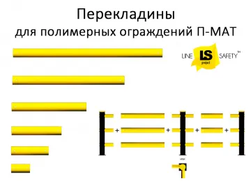 Купить Перекладины для полимерных ограждений П-МАТ.