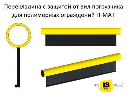 Перекладины с защитой от вил погрузчика П-МАТ