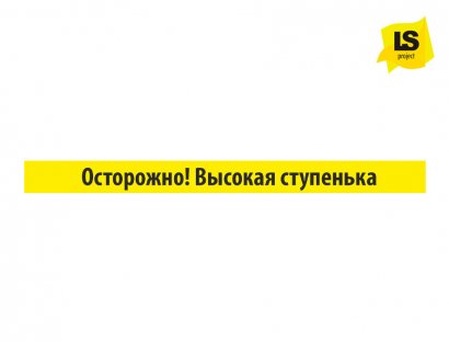 Полоса «Осторожно высокая ступенька» желтая.