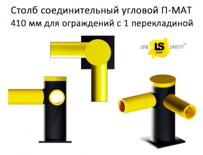 Столб угловой соединительный П-МАТ для ограждений в 1 уровень.