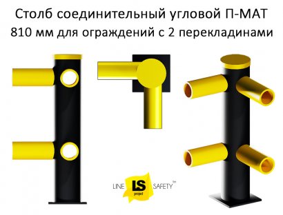 Столб угловой П-МАТ для ограждений в 2 уровня.