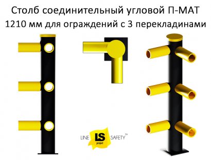 Столб угловой П-МАТ для ограждений в 3 уровня.
