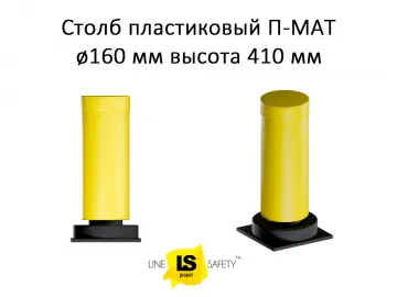 Купить Столб сигнальный пластиковый ø160 мм П-МАТ