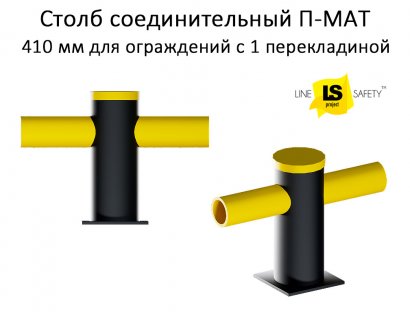 Столб соединительный П-МАТ для ограждений в 1 уровень.