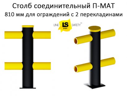 Столб соединительный П-МАТ для ограждений в 2 уровня.