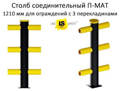 Столб соединительный П-МАТ для ограждений в 3 уровня.