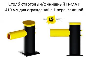 Купить Столб стартовый-финишный для установки полимерных ограждений П-МАТ.