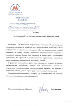 ГУП «Московский метрополитен» электродепо «Выхино»