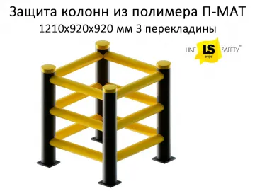 Купить Защита колонн пластиковая 3 перекладины П-МАТ