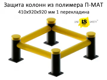 Купить Защита колонн пластиковая 1 перекладина П-МАТ