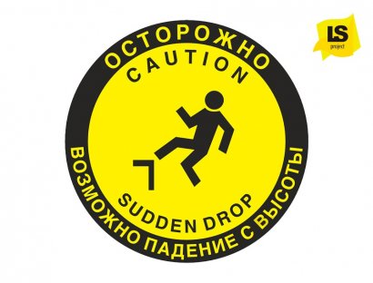 Сигнальный знак напольный - Осторожно. Возможность падения с высоты.