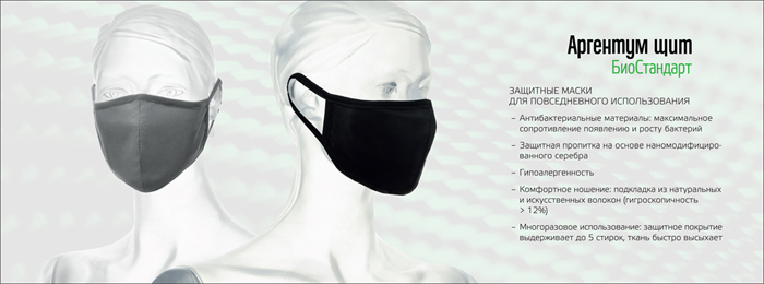 Многоразовые противовирусные защитные маски Аргентум Щит