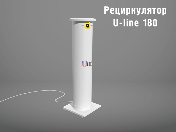 Рециркулятор ультрафиолетовый противовирусный бактерицидный U-line 180.